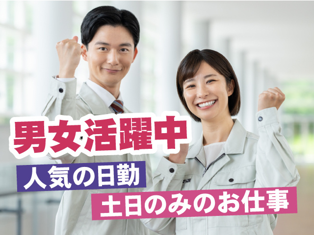 土日のみのお仕事、男女活躍中、人気の日勤