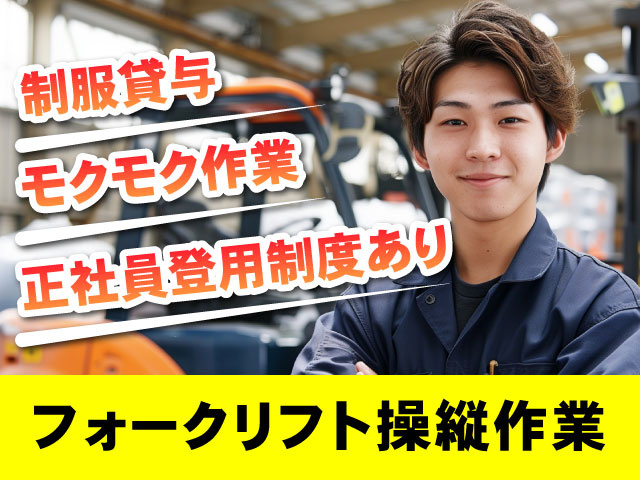 フォークリフト操縦作業　制服貸与、正社員登用あり、モクモク作業