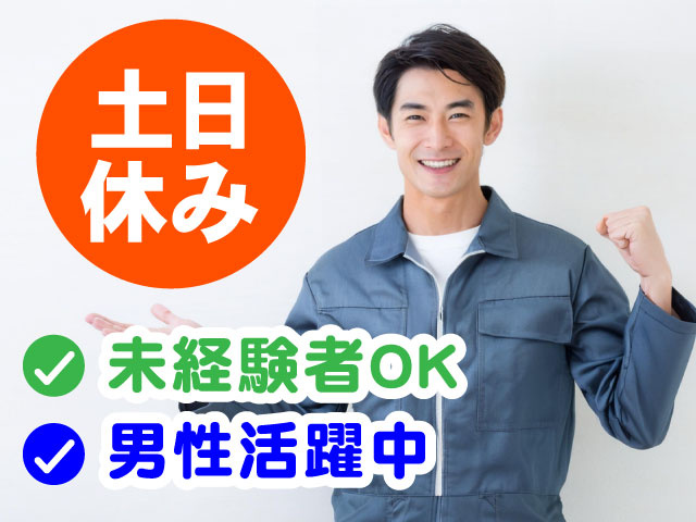 土日休み　未経験者OK　男性活躍中