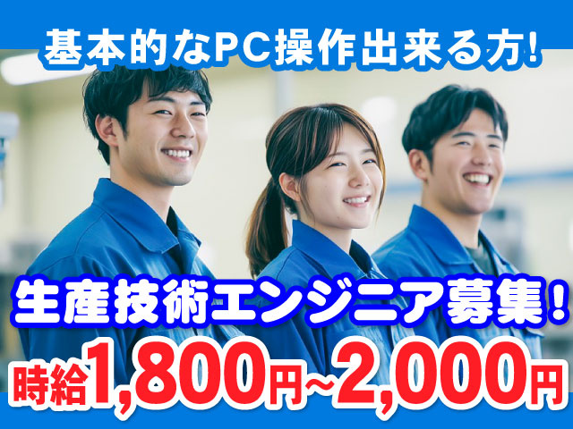 生産技術エンジニア募集！基本的なPC操作出来る方！時給1,800円～2,000円