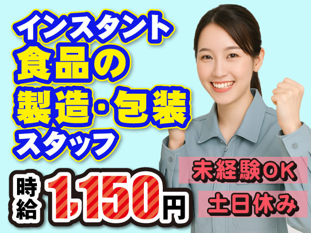 インスタント食品の製造・包装スタッフ 時給1150円 土日休み 未経験OK