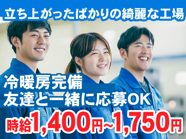 冷暖房完備・友達と一緒に応募OK・立ち上がったばかりの綺麗な工場　時給1,400円～1,750円