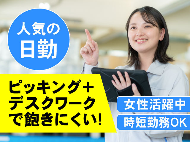 人気の日勤！ピッキング＋デスクワークで飽きにくい！女性活躍中！時短勤務OK