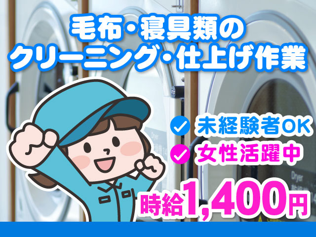 毛布・寝具類のクリーニング・仕上げ作業／時給1,400円／未経験者OK／女性活躍中