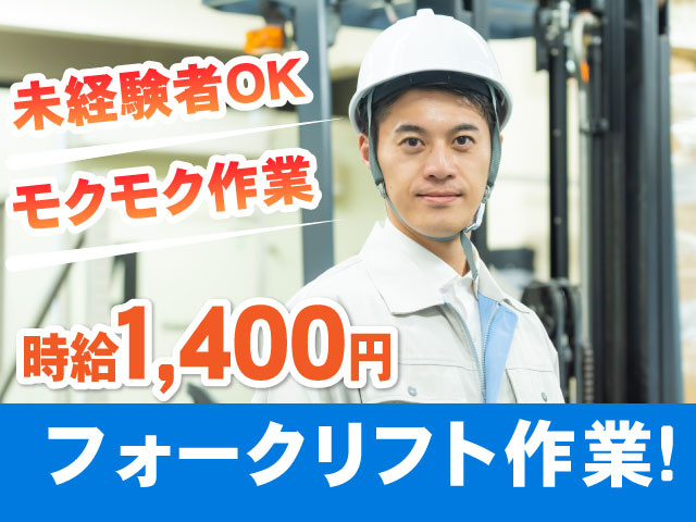 フォークリフト作業！時給1,400円　未経験者OK！モクモク作業