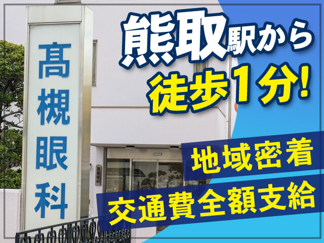 髙槻眼科の求人情報を見る