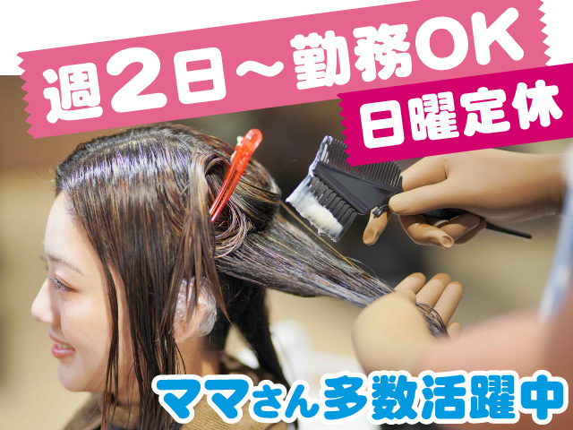 日曜定休　週2日～勤務OK　ママさん多数活躍中