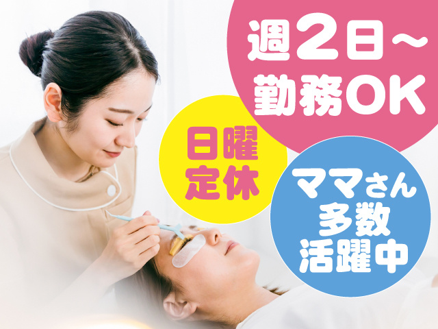 日曜定休　週2日～勤務OK　ママさん多数活躍中