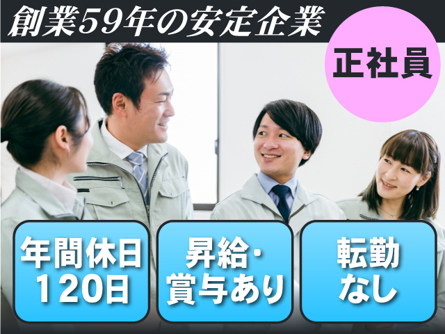 創業59年の安定企業で正社員募集！年間休日120日◎昇給・賞与あり・転勤なし