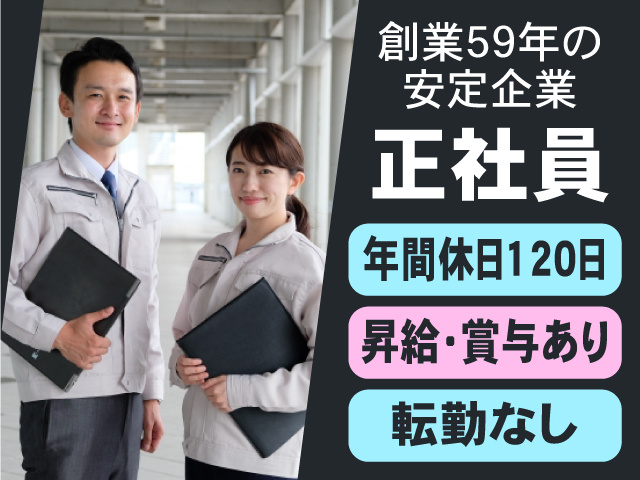 創業59年の安定企業で正社員募集！年間休日120日◎昇給・賞与あり・転勤なし