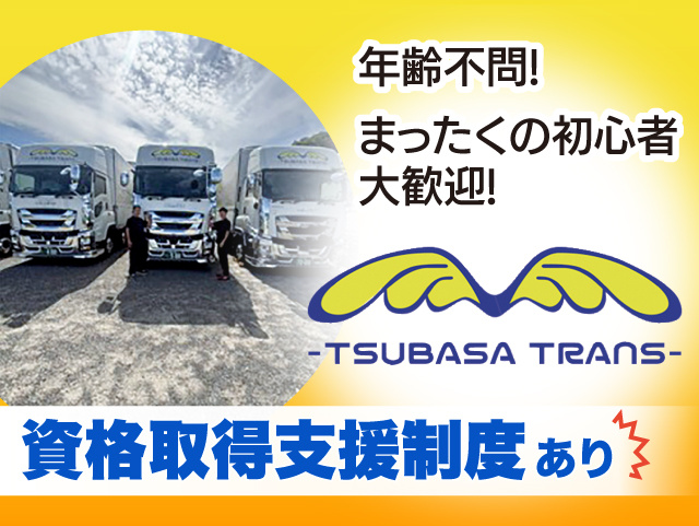 年齢不問！まったくの初心者大歓迎！中型・大型免許がない方でも資格取得支援制度で完全サポート！