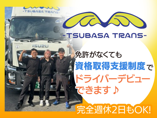 未経験OK！中型・大型免許がなくても資格取得支援制度でドライバーデビューできます！完全週休2日もOK！