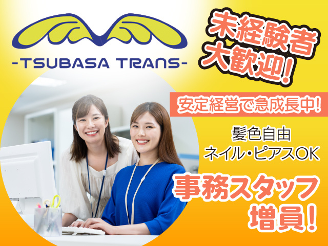 未経験者大歓迎！事務スタッフ増員！安定経営で急成長中。髪色自由、ネイル・ピアスOK 