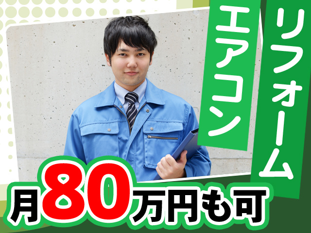 エアコン・リフォーム