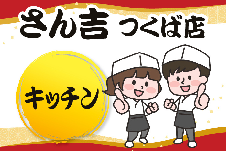 さん吉つくば店のキッチン