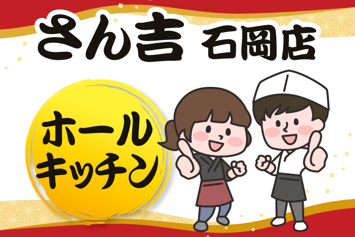 さん吉石岡店のホール・キッチン