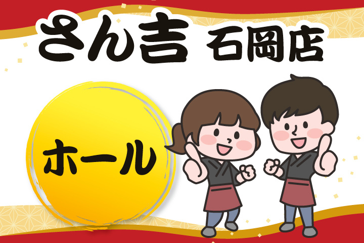 さん吉石岡店のホール