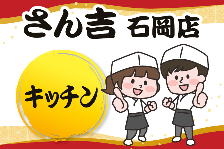 さん吉石岡店のキッチン