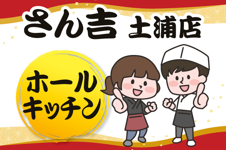 さん吉土浦店のホール・キッチン