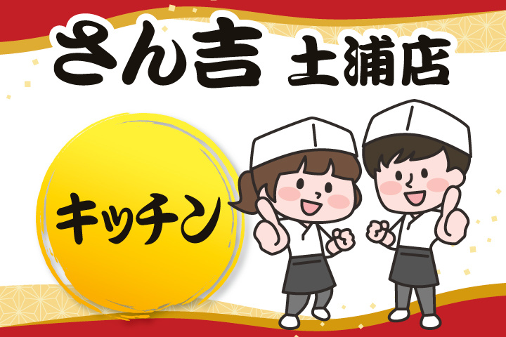 さん吉土浦店のキッチン