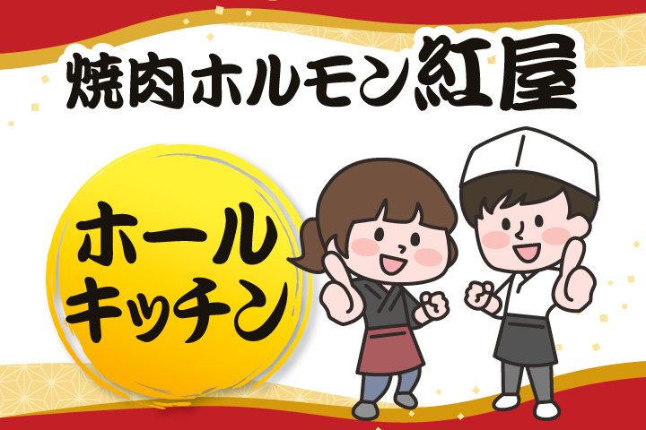 焼肉ホルモン紅屋のホール・キッチン
