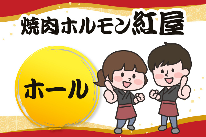 焼肉ホルモン紅屋のホール