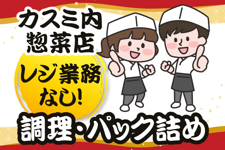 カスミ内惣菜店　レジ業務なし！調理・パック詰め