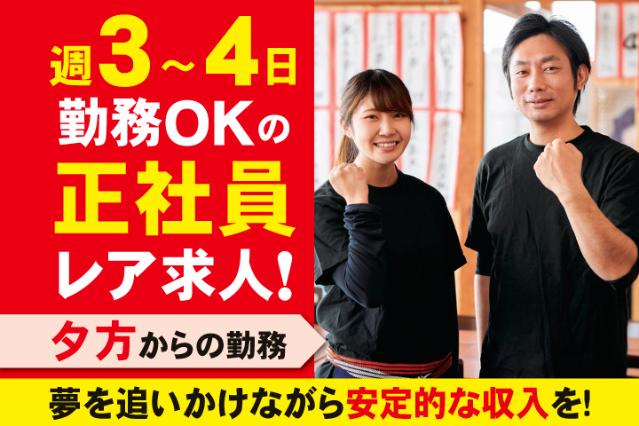 週3～4日勤務OKの正社員レア求人！夕方からの勤務！夢を追いかけながら安定的な収入を！