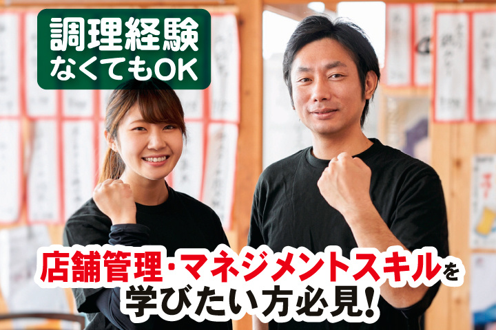調理経験なくてもOK！店舗管理・マネジメントスキルを学びたい方必見！
