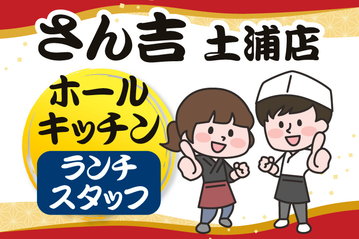 さん吉土浦店のホール・キッチン・ランチスタッフ