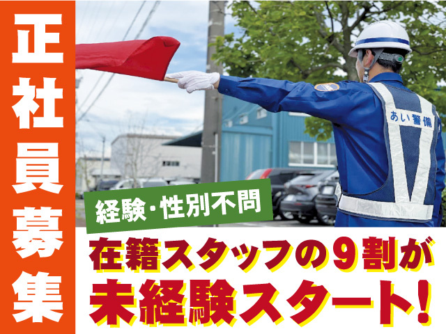 警備スタッフ/正社員