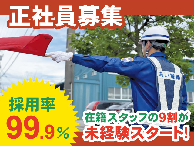 警備スタッフ/正社員