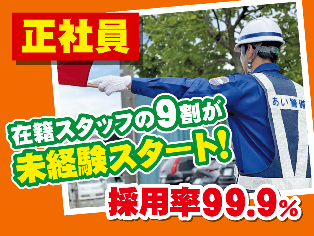 警備スタッフ/正社員