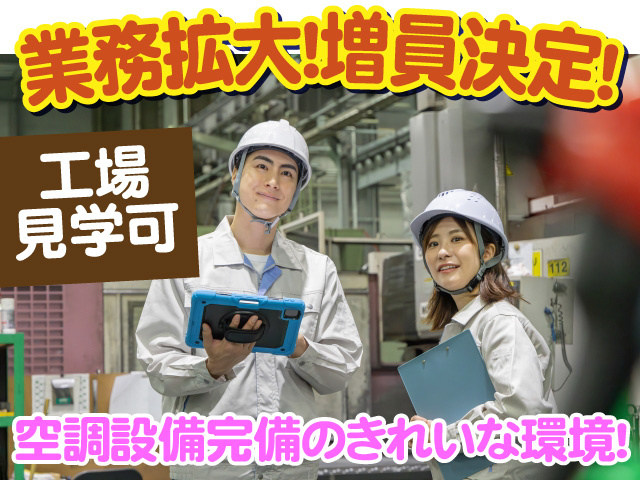 業務拡大　増員決定　工場見学可　空調設備完備のきれいな職場環境