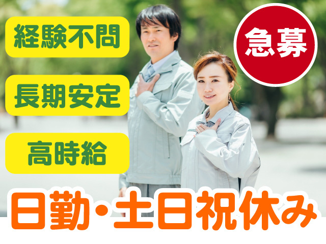 急募　日勤　土日休み　経験不問　長期安定　高時給