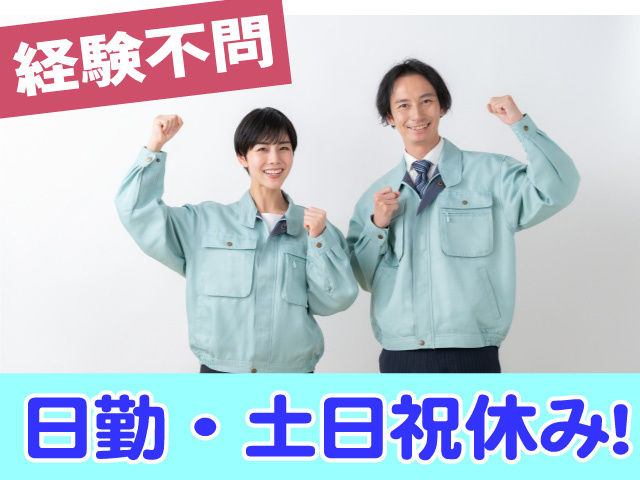 日勤　土日祝休み　経験不問