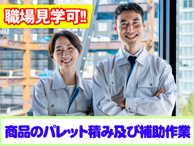 商品のパレット積み及び補助作業　職場見学可