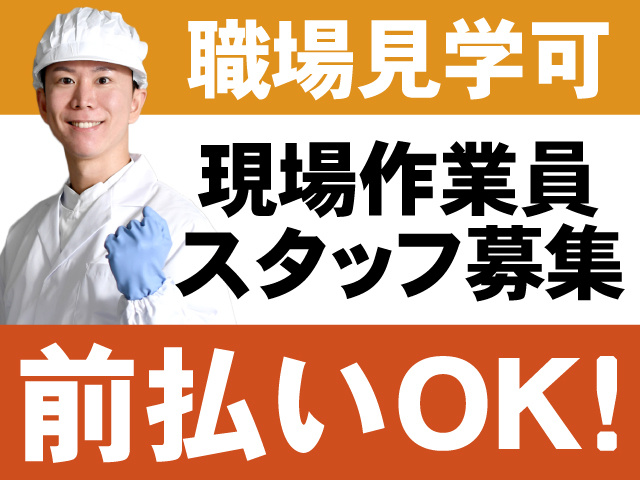 職場見学可　現場作業員スタッフ募集　前払いOK