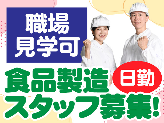 職場見学可　食品製造スタッフ募集　日勤