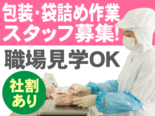 包装・袋詰め作業スタッフ募集　職場見学OK　社割あり