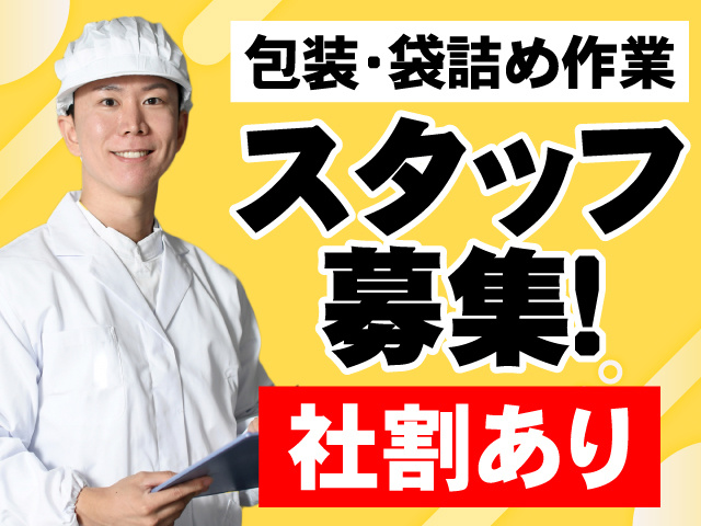 包装・袋詰め作業　スタッフ募集　社割あり