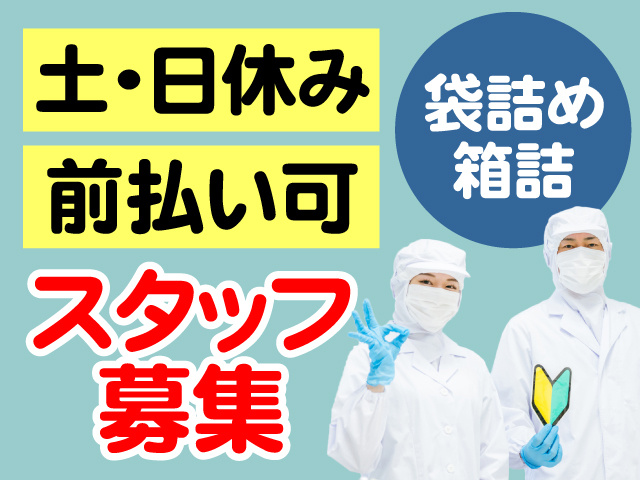 土・日休み　前払い可　袋詰め箱詰　スタッフ募集