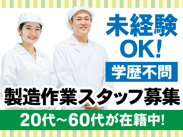 未経験OK　学歴不問　製造作業スタッフ募集　20代～60代が在籍中