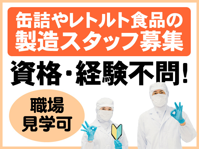 缶詰やレトルト食品の製造スタッフ募集　資格・経験不問　職場見学可