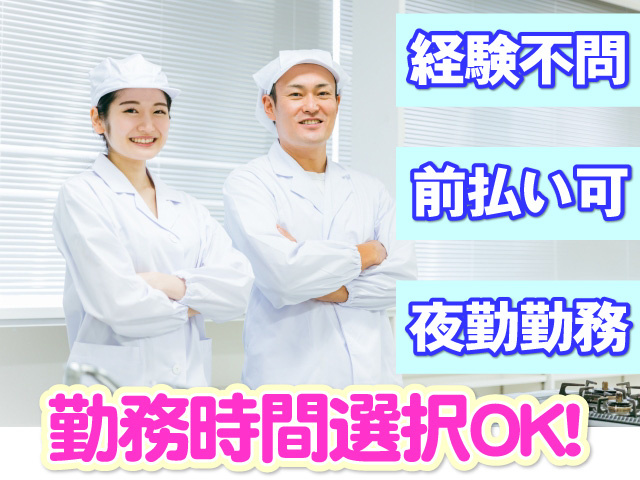勤務時間選択OK　経験不問　前払い可　夜勤勤務