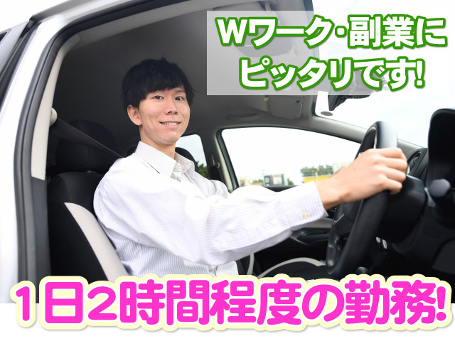 1日2時間程度の勤務　Wワーク・副業にぴったりです