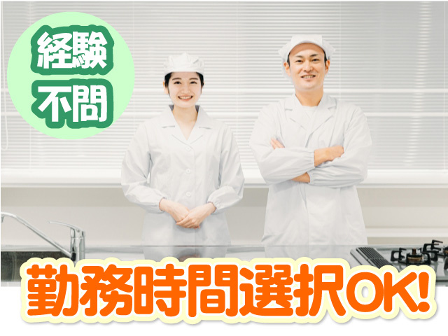 勤務時間相談OK　経験不問
