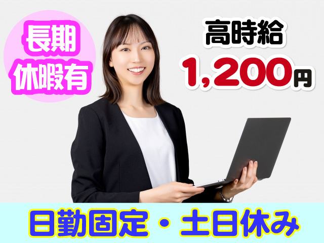 日勤固定　土日休み　長期休暇有　高時給1,200円