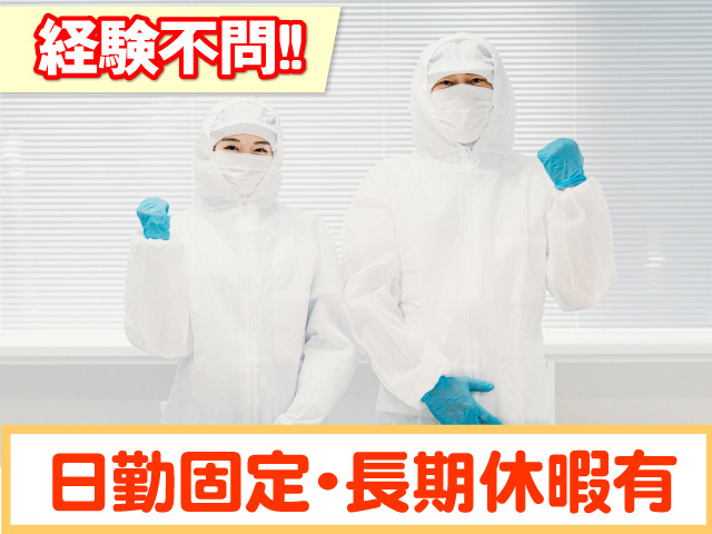 経験不問　日勤固定　長期休暇有