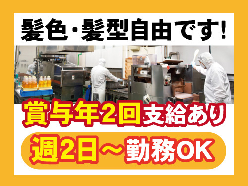 炊飯業務スタッフ／髪色・髪型自由／未経験からスタートOK／賞与支給あり